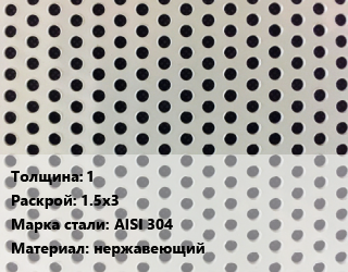 Лист перфорированный 1 1.5х3 Марка: AISI 304 нержавеющий, шт, по запросу цена от 6660 Тг / шт, где купить, условия доставки в Атырау и Атырауской области области